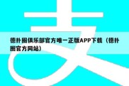 德扑圈俱乐部官方唯一正版APP下载（德扑圈官方网站）