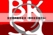 豆子德州是否合法（德州豆豆是什么）