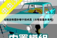 斗地主和德扑哪个技术高（斗地主是扑克吗）