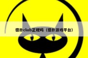 德扑club正规吗（德扑游戏平台）