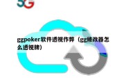 ggpoker软件透视作弊（gg修改器怎么透视牌）
