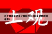 这个牌周星驰来了都随200（周星驰猜牌的电影）