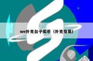 we扑克台子买币（扑克交易）
