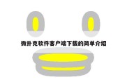 微扑克软件客户端下载的简单介绍