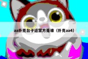 aa扑克台子运营方是谁（扑克aa4）