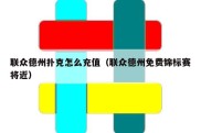 联众德州扑克怎么充值（联众德州免费锦标赛将近）