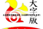 小丑牌在中国合法吗（小丑牌子叫什么名字）