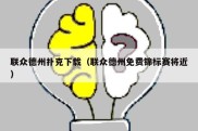 联众德州扑克下载（联众德州免费锦标赛将近）