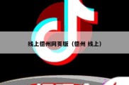 线上德州网页版（德州 线上）