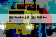 德扑hhpoker总输（德扑规则check）