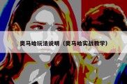 奥马哈玩法说明（奥马哈实战教学）