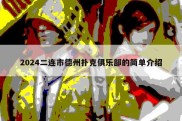 2024二连市德州扑克俱乐部的简单介绍