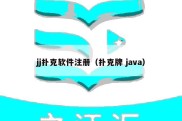 jj扑克软件注册（扑克牌 java）