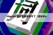 hhpoker德扑官网安装不了（德扑的app）