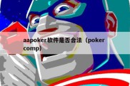 aapoker软件是否合法（poker comp）