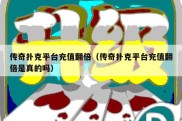 传奇扑克平台充值翻倍（传奇扑克平台充值翻倍是真的吗）
