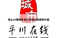 线上ev德州扑克打法技巧的简单介绍