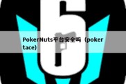 PokerNuts平台安全吗（pokertace）