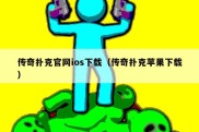 传奇扑克官网ios下载（传奇扑克苹果下载）