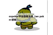 evpoker平台透视方法（we poker透视）