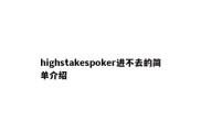 highstakespoker进不去的简单介绍