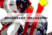 新手玩德州怎么自控（德州上头怎么控制）