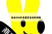包含888扑克是否合法的词条