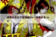传奇扑克软件官网版ios（传奇扑克 ios）