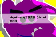 hhpoker扑克下载安装（hh poker软件）