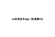 ev扑克台子app（扑克牌v2）