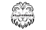 关于gg扑克官网的信息