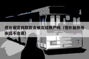 德扑圈官网取款会被冻结账户吗（德扑圈账号永远不会赢）