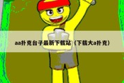 aa扑克台子最新下载站（下载大a扑克）