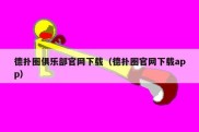 德扑圈俱乐部官网下载（德扑圈官网下载app）