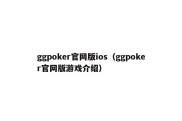 ggpoker官网版ios（ggpoker官网版游戏介绍）