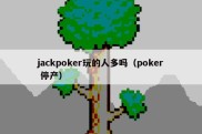 jackpoker玩的人多吗（poker 停产）