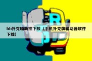 hh扑克辅助挂下载（手机扑克牌辅助器软件下载）