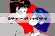 德州hhpoker论坛（wpk德州网站）