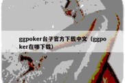 ggpoker台子官方下载中文（ggpoker在哪下载）