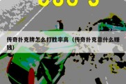 传奇扑克牌怎么打胜率高（传奇扑克靠什么赚钱）