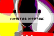 dcard登不进去（drb登不进去）