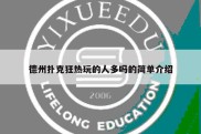 德州扑克狂热玩的人多吗的简单介绍