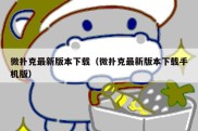 微扑克最新版本下载（微扑克最新版本下载手机版）