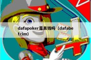 dafapoker是真钱吗（dafabetcim）