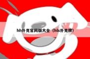 hh扑克官网版大全（hls扑克牌）