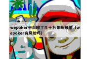 wepoker平台输了几十万果断报警（wepoker有风险吗）