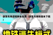 部落先锋透视脚本免费（部落先锋新版本下载）