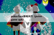 pokerface游戏大厅（poker game apk）