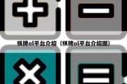 棋牌ol平台介绍（棋牌ol平台介绍图）