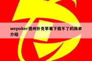 wepoker德州扑克苹果下载不了的简单介绍